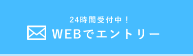 お問い合わせ・採用応募