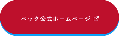 ペック公式ホームページ