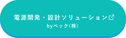 電源開発・設計ソリューション